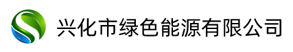 兴化市绿色能源有限公司
